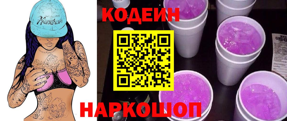 Кодеиновый сироп Lean напиток Lean (лин)  Кодеин Purple Drank  Орехово-Зуево  Вход с VPN 